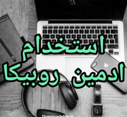 استخدام ادمین روبیکا