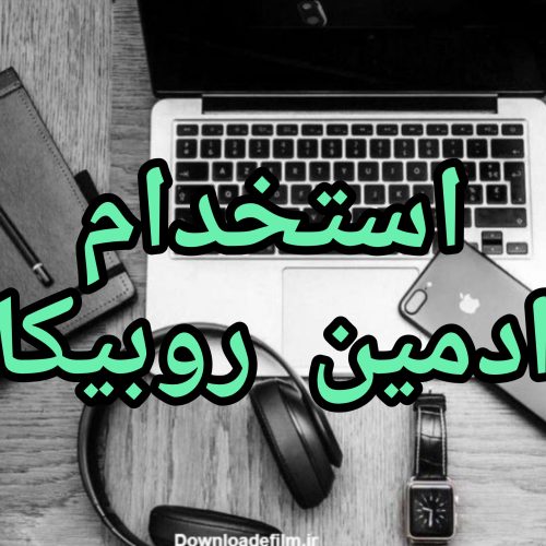 استخدام ادمین روبیکا