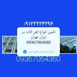 اهن فروش قوطی پروفیل نبشی ناودانی صفحه پلیت ورق شیروانی