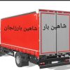 شاهین بارزنجان حمل ونقل بارایسوزونیسان بانیروهای حرفه ای وکاربلد