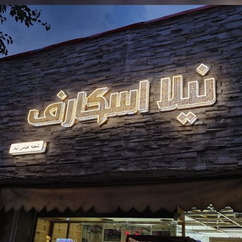 چلنیوم تابلو سازی مهر فوری بنر کارت ویزیت نئون فلکس چنلیوم باکس