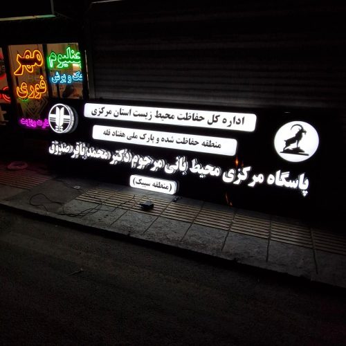 چلنیوم تابلو سازی مهر فوری بنر کارت ویزیت نئون فلکس چنلیوم باکس