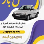 حمل بار با بهترین قیمت و بیشترین سرعت