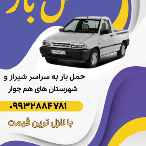 حمل بار با بهترین قیمت و بیشترین سرعت