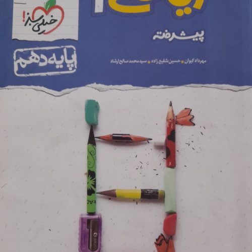 کتاب تست و ماجرای من و درسام دهم