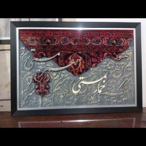 تابلوی نفیس کالیگرافی مدرن و فرش دستباف
