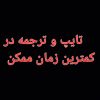 تایپ و ترجمه
