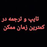 تایپ و ترجمه