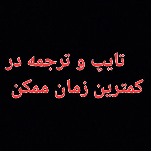 تایپ و ترجمه
