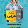 تدریس عربی متوسطه اول(هفتم، هشتم، نهم)