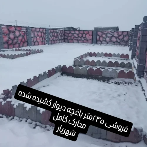 245متر باغجه شهریار با مدارک