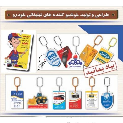 تولید خوشبوکننده تبلیغاتی خودرو