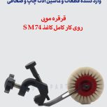 فروش قطعات و ملزومات ماشین آلات چاپ و صحافی