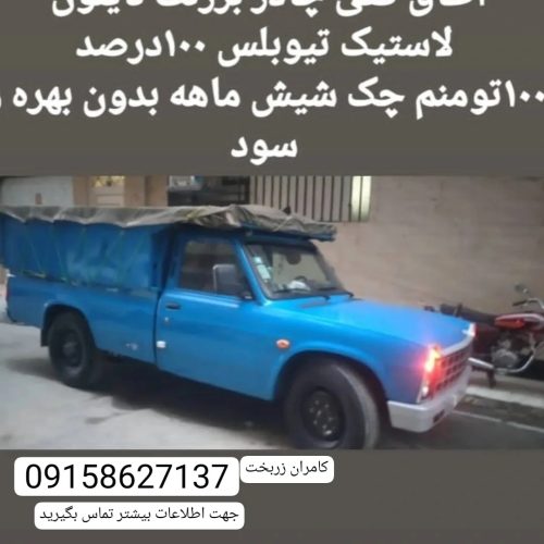 نیسان صفر با اتاق وچادر