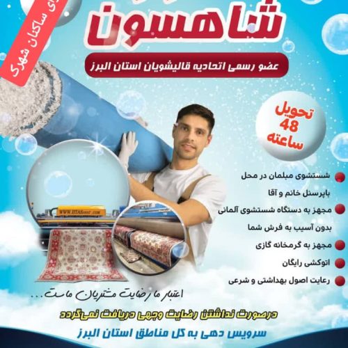 قالیشویی ومبل شویی شاهسون
