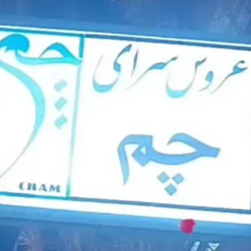 سالن زیبایی چم بیوتی استخدام میکند