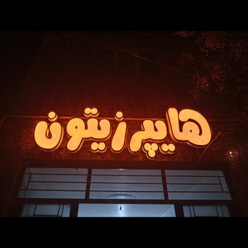 تابلو بزرگ و چشمک زن