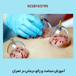 دوره آموزشی حجامت و کایروپرکتیک
