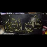 تابلو بزرگ و چشمک زن