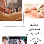 حجامت و فصدخون وبادکش درمانی