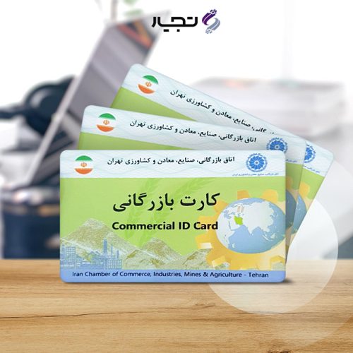 کارت بازرگانی