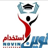 منابع استخدامی،نوین استخدام