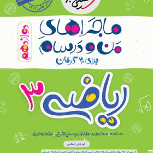 کتابهای ماجراهای منودرسام دوازدهم تجربی