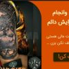انجام تاتو بدن و تاتو صورت آرایش دائم و آموزش صفر تا صد
