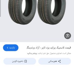 لاستیک پراید