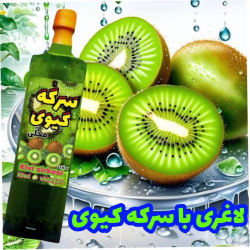 سرکه کیوی ارگانیک