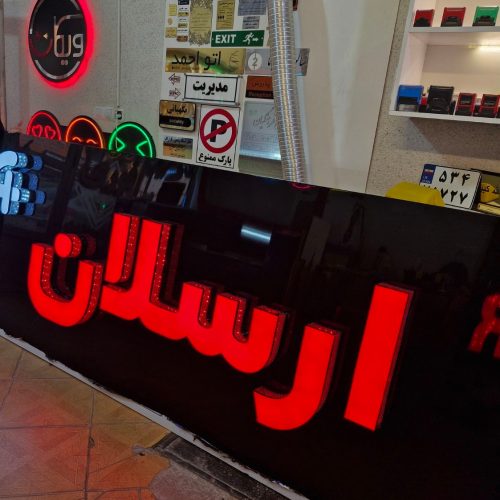 چلنیوم تابلو سازی مهر فوری بنر کارت ویزیت نئون فلکس چنلیوم باکس