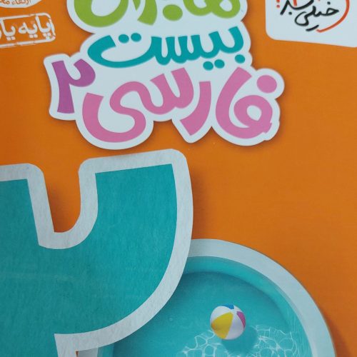 ماجرهای بیست منو درسام فارسی یازدهم