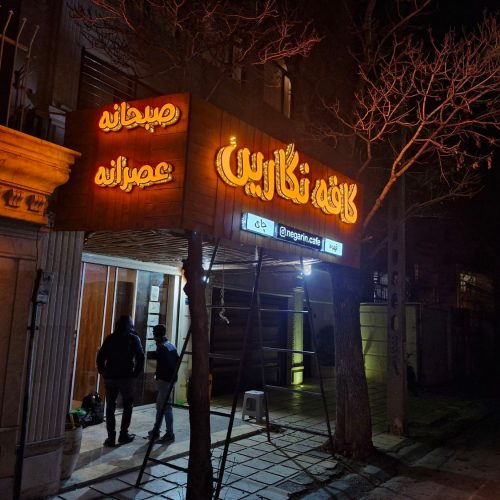 چلنیوم تابلو سازی مهر فوری بنر کارت ویزیت نئون فلکس چنلیوم باکس