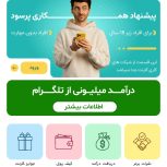 کسب درامد انی با گوشی در خانه در کمترین زمان ممکن