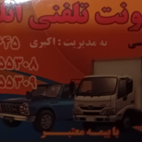 باربری اثاث منزل وجهیزیه عروس