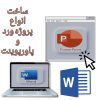 ساخت انواع پروژه ورد و پاورپوینت
