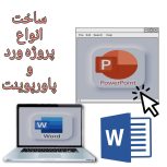 ساخت انواع پروژه ورد و پاورپوینت
