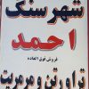 شهر سنگ احمد تراورتن نما و مرمریت[ نقد و چک]