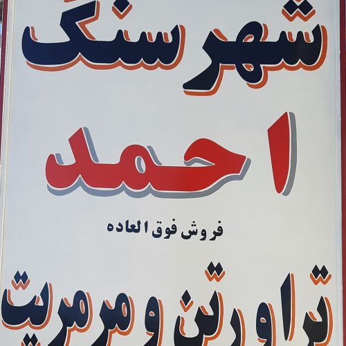 شهر سنگ احمد تراورتن نما و مرمریت[ نقد و چک]