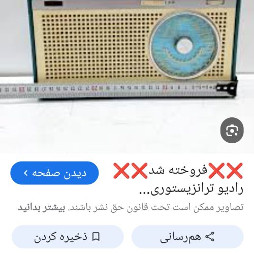 رادیو ترانزیستوری  قدیمی، دکوراسیون