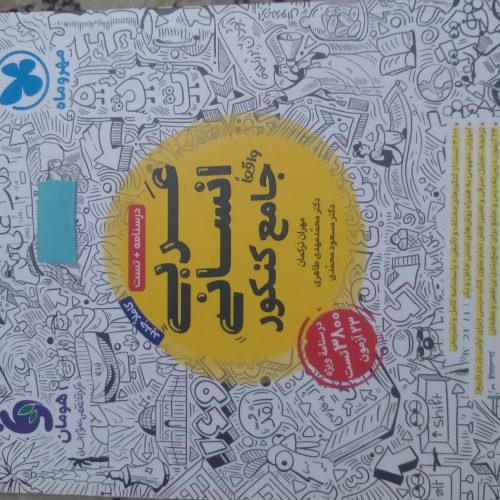 کتاب تست کنکور انسانی مهر و ماه