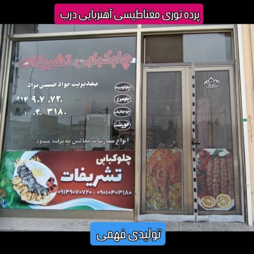 پرده توری آهنربایی مغناطیسی