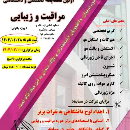 مسابقه ارایشگری