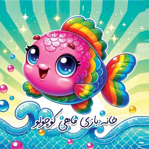 کار در خانه بازی