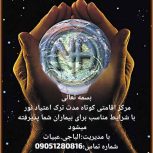 خدمات درمانی مرکز اقامتی ترک اعتیاد کوتاه مدت نور