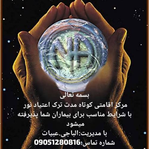 خدمات درمانی مرکز اقامتی ترک اعتیاد کوتاه مدت نور