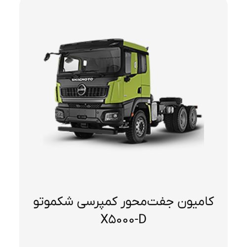 کامیونت جک6و8و9وکشنده وکمپرسی