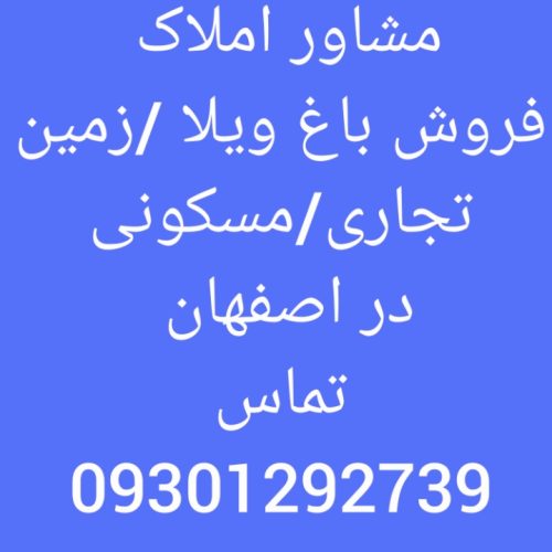 فروش زمین مسکونی و باغ وقیره واقع در باغ ابریشم