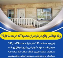فروش خونه ویلایی 190 متری