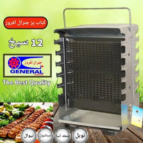 کباب پز ایستاده